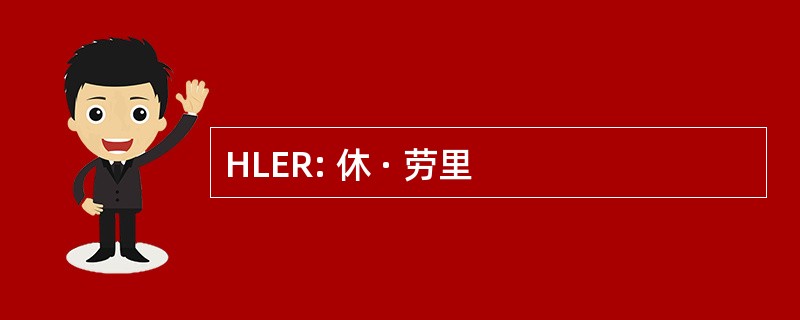 HLER: 休 · 劳里