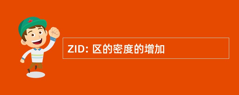 ZID: 区的密度的增加