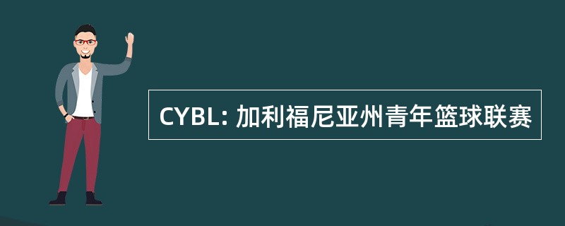 CYBL: 加利福尼亚州青年篮球联赛