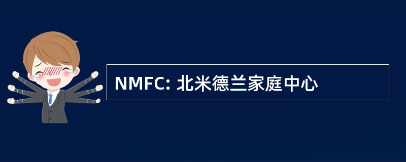 NMFC: 北米德兰家庭中心