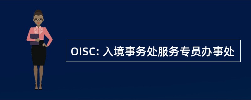 OISC: 入境事务处服务专员办事处