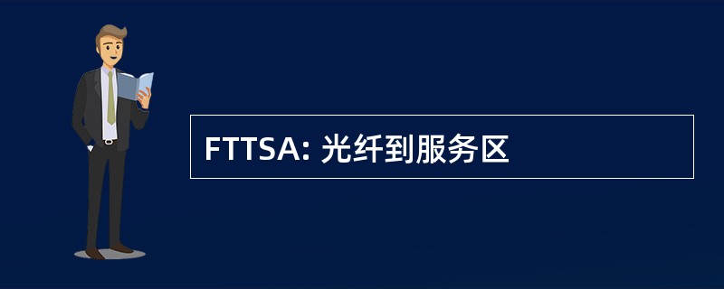 FTTSA: 光纤到服务区