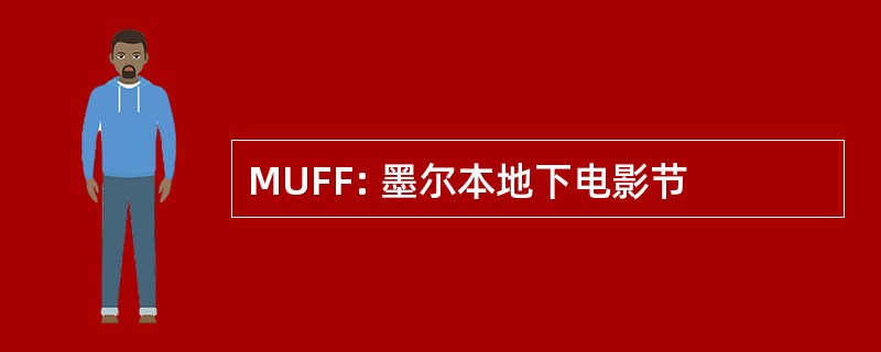 MUFF: 墨尔本地下电影节