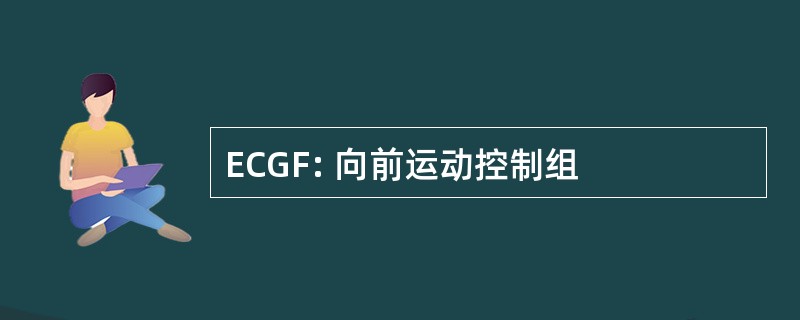 ECGF: 向前运动控制组