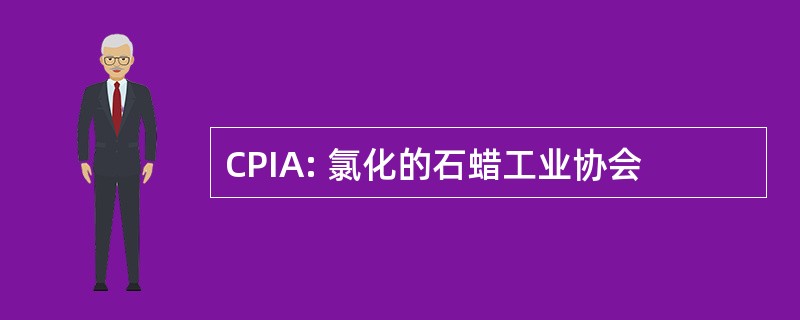 CPIA: 氯化的石蜡工业协会