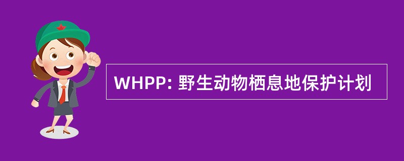 WHPP: 野生动物栖息地保护计划