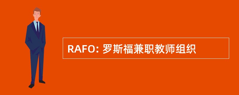 RAFO: 罗斯福兼职教师组织