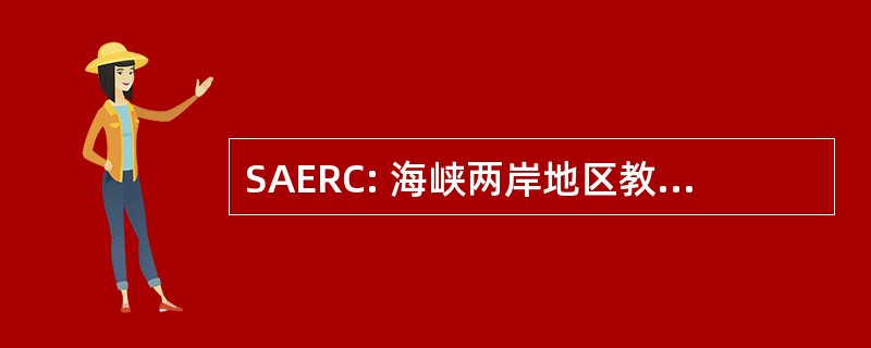 SAERC: 海峡两岸地区教育和娱乐中心