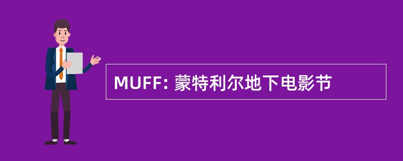 MUFF: 蒙特利尔地下电影节