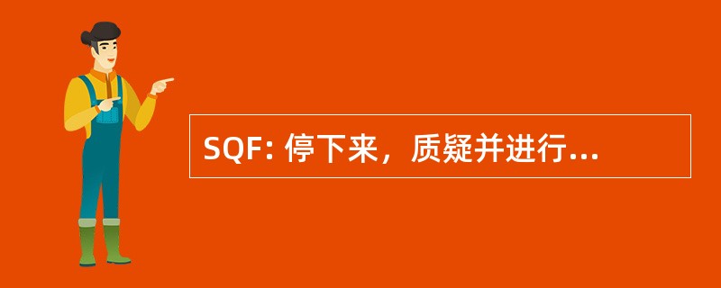 SQF: 停下来，质疑并进行搜身检查