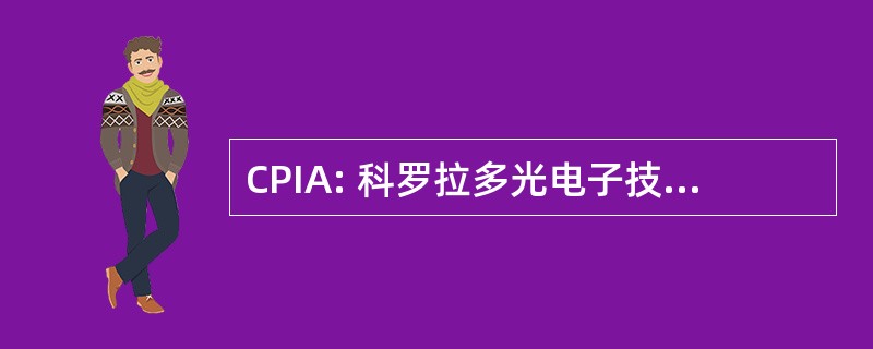 CPIA: 科罗拉多光电子技术及产业协会