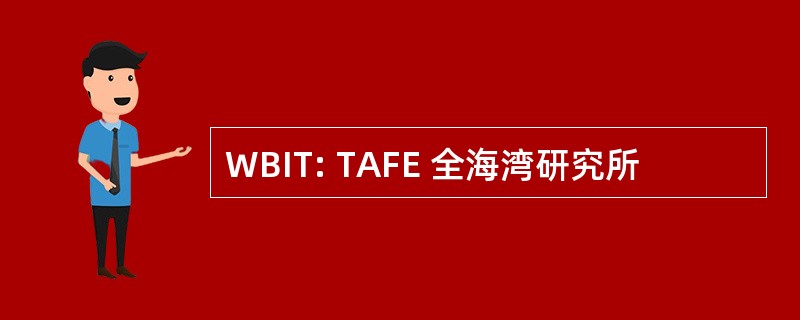 WBIT: TAFE 全海湾研究所