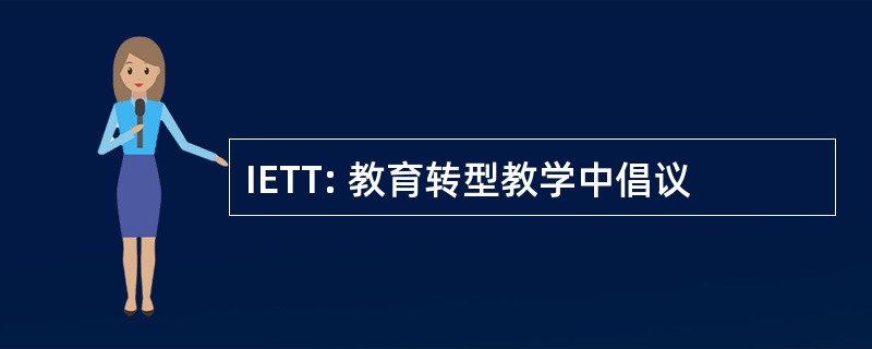 IETT: 教育转型教学中倡议