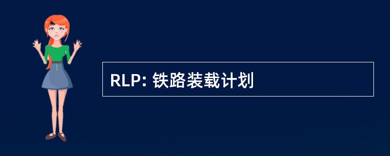 RLP: 铁路装载计划