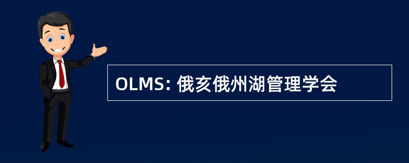 OLMS: 俄亥俄州湖管理学会