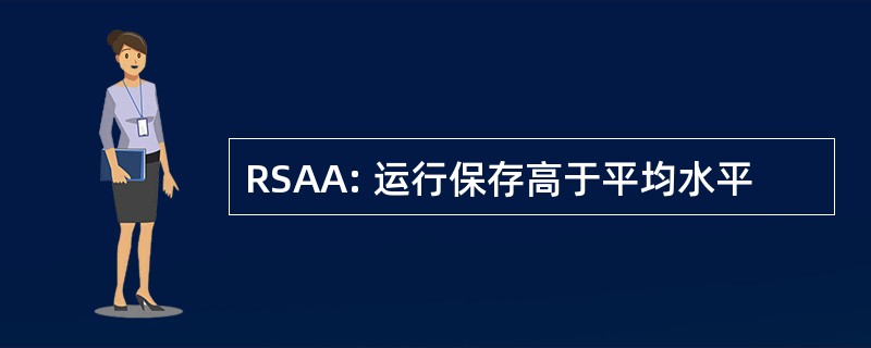 RSAA: 运行保存高于平均水平