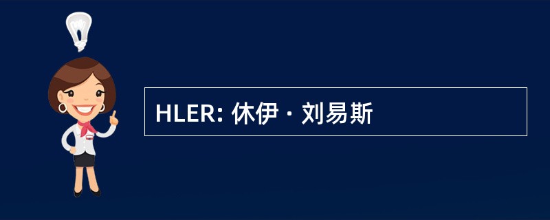 HLER: 休伊 · 刘易斯