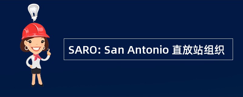 SARO: San Antonio 直放站组织