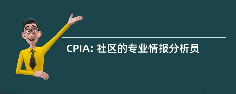 CPIA: 社区的专业情报分析员