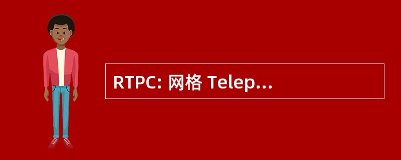 RTPC: 网格 Telephonique 公共上下班