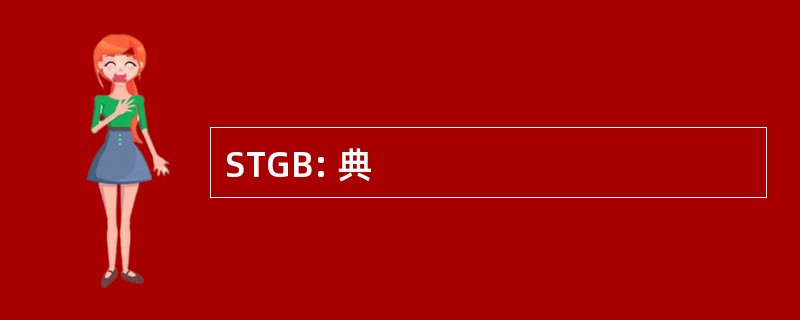 STGB: 典