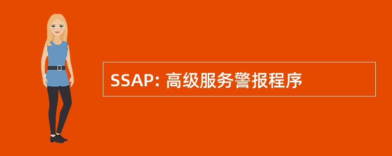 SSAP: 高级服务警报程序