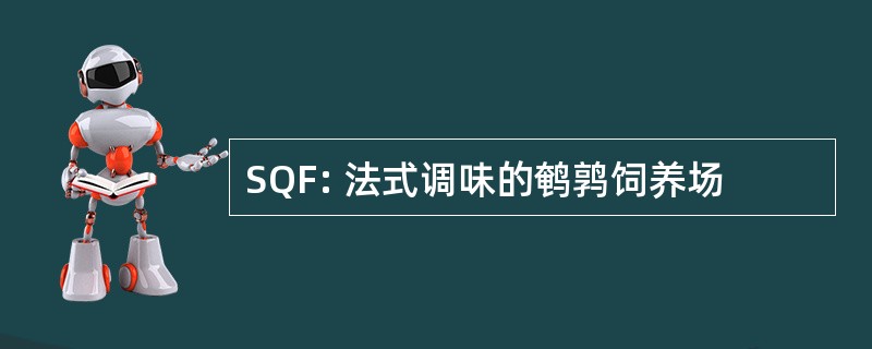 SQF: 法式调味的鹌鹑饲养场