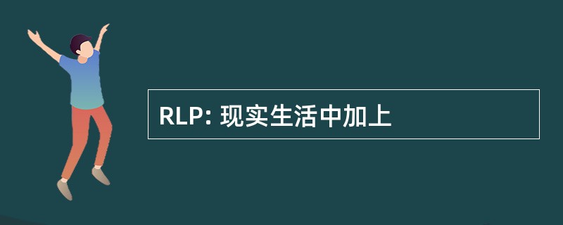 RLP: 现实生活中加上