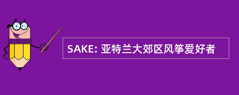 SAKE: 亚特兰大郊区风筝爱好者