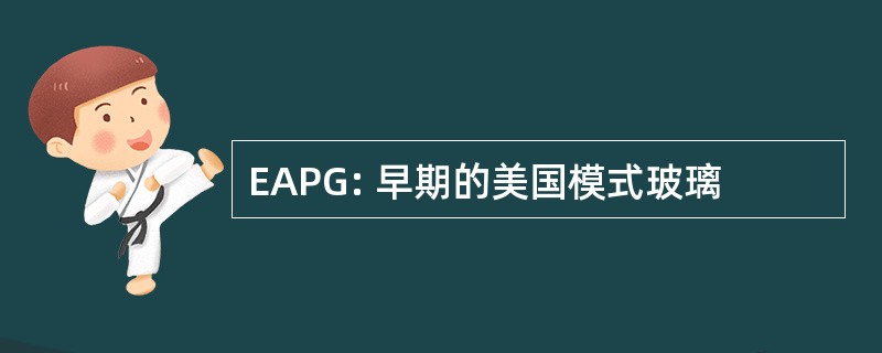 EAPG: 早期的美国模式玻璃