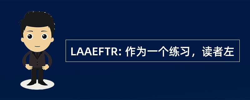 LAAEFTR: 作为一个练习，读者左