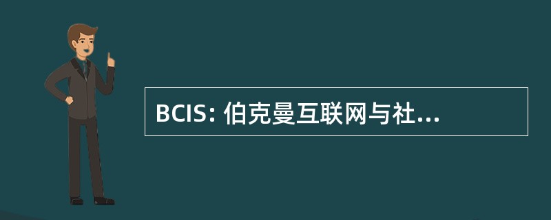 BCIS: 伯克曼互联网与社会研究中心