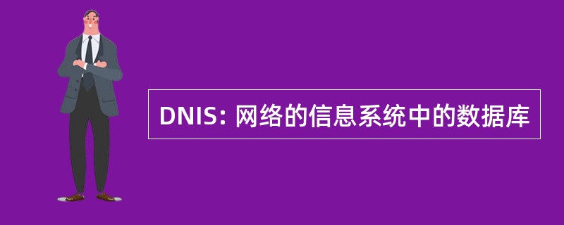 DNIS: 网络的信息系统中的数据库