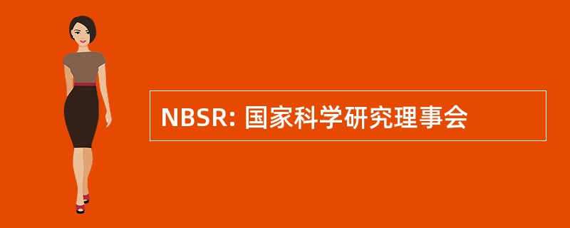 NBSR: 国家科学研究理事会