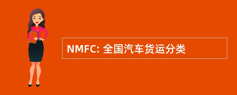 NMFC: 全国汽车货运分类