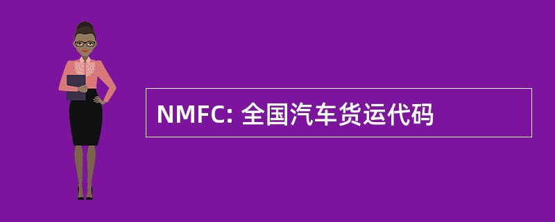 NMFC: 全国汽车货运代码