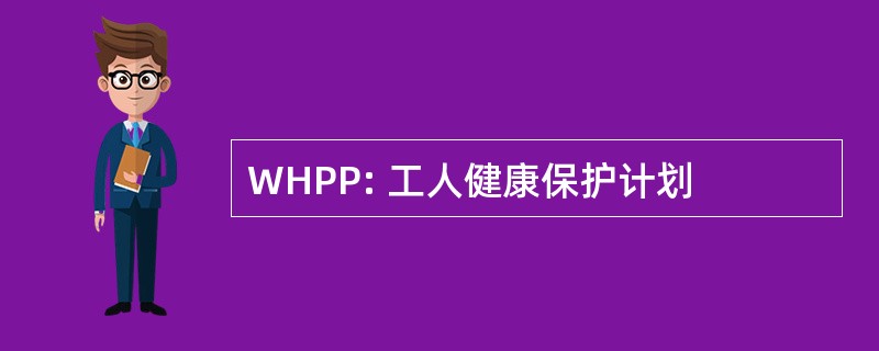 WHPP: 工人健康保护计划