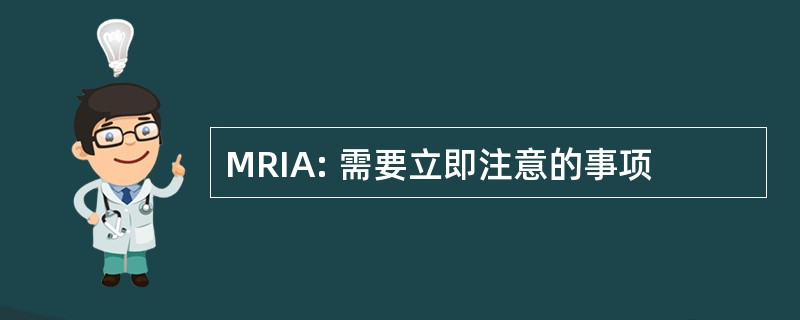 MRIA: 需要立即注意的事项