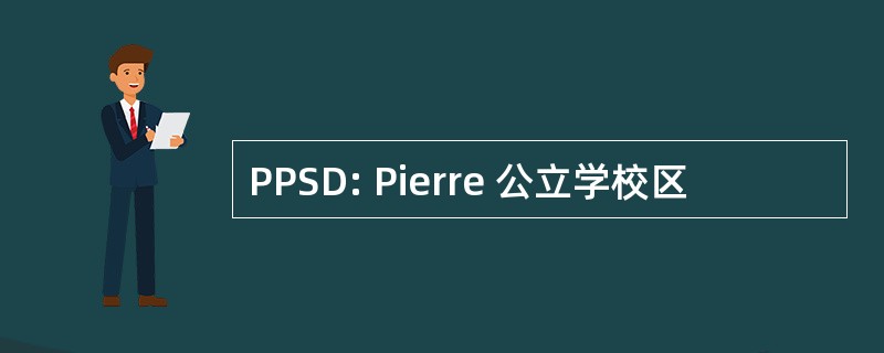 PPSD: Pierre 公立学校区