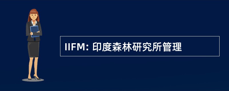 IIFM: 印度森林研究所管理