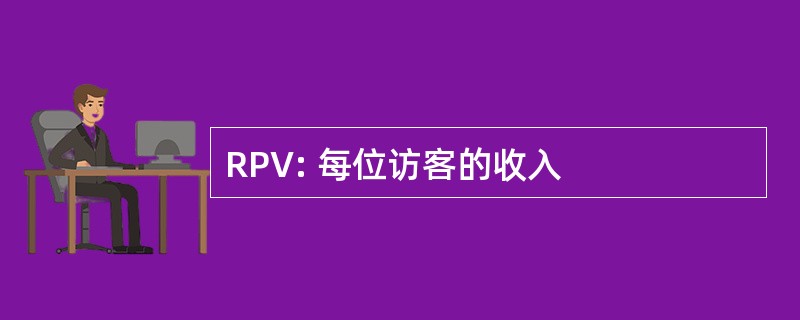 RPV: 每位访客的收入