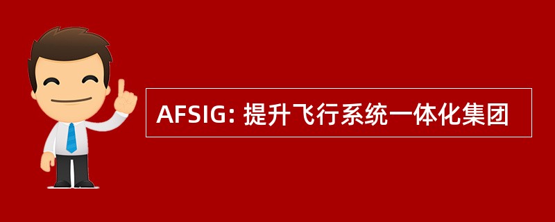 AFSIG: 提升飞行系统一体化集团