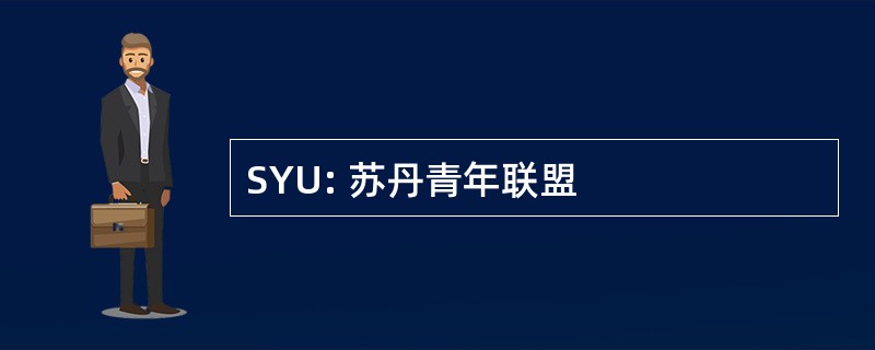 SYU: 苏丹青年联盟