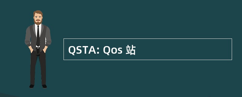 QSTA: Qos 站