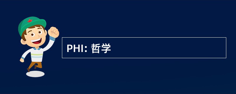 PHI: 哲学