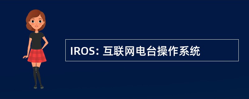 IROS: 互联网电台操作系统