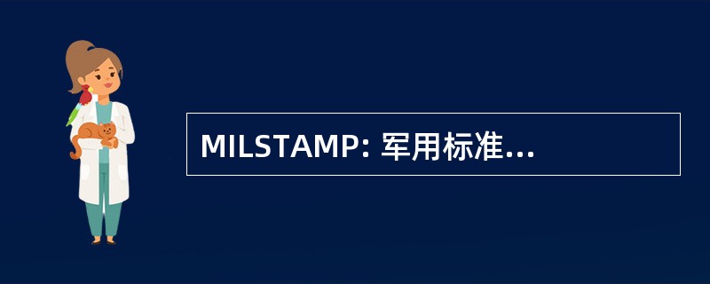 MILSTAMP: 军用标准运输 & 运动过程