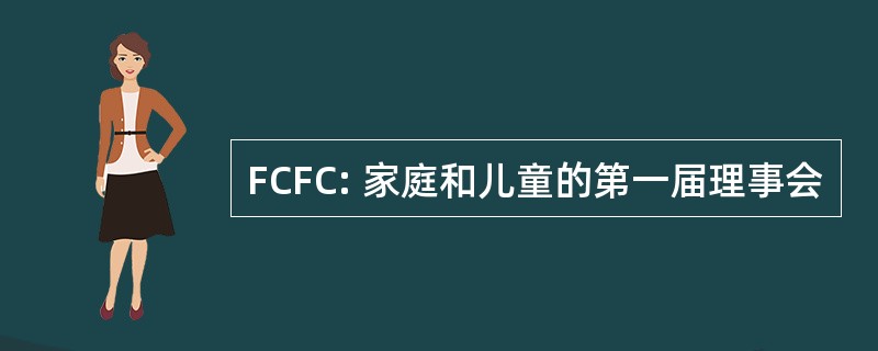 FCFC: 家庭和儿童的第一届理事会