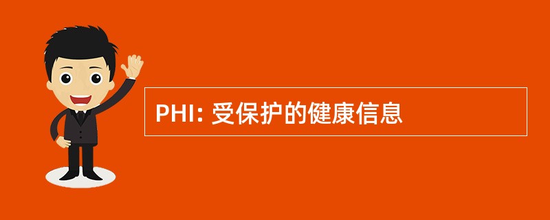 PHI: 受保护的健康信息