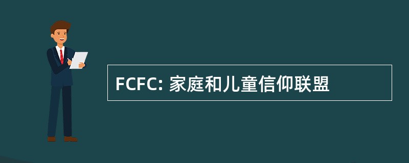 FCFC: 家庭和儿童信仰联盟